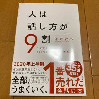 人は話し方が９割 １分で人を動かし、１００％好かれる話し方のコツ(ビジネス/経済)