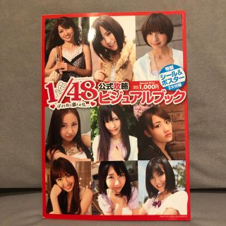 エーケービーフォーティーエイト(AKB48)のＡＫＢ１／４８アイドルと恋したら…公式攻略ビジュアルブック(音楽/芸能)