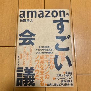 ａｍａｚｏｎのすごい会議 ジェフ・ベゾスが生んだマネジメントの技法(ビジネス/経済)