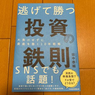 逃げて勝つ投資の鉄則 大負けせずに資産を築く１０年戦略(ビジネス/経済)