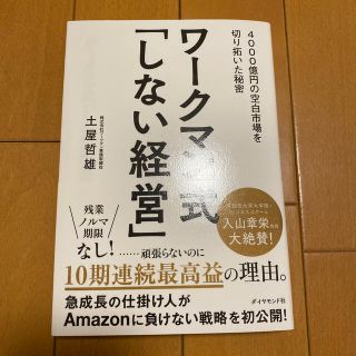 ワークマン式「しない経営」 ４０００億円の空白市場を切り拓いた秘密(ビジネス/経済)