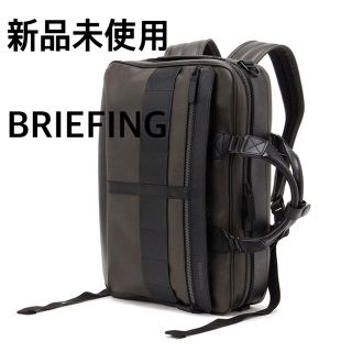 ブリーフィング(BRIEFING)の新品未使用　BRIEFING ブリーフィング　3way(ビジネスバッグ)