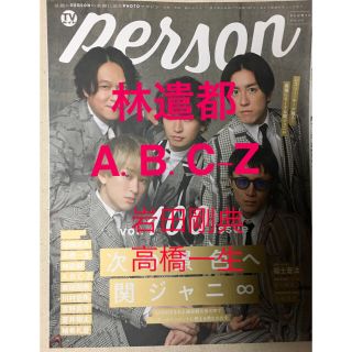 エービーシーズィー(A.B.C-Z)のＴＶガイドＰＥＲＳＯＮ 話題のＰＥＲＳＯＮの素顔に迫るＰＨＯＴＯマガジン ｖｏｌ(アート/エンタメ)