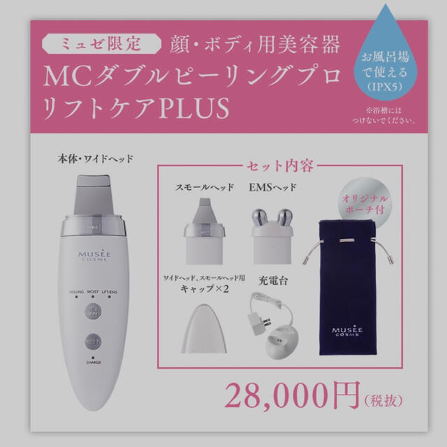 ミュゼ美顔器 ミュゼコスメ MC ダブルピーリングプロ リフトケアPLUS-