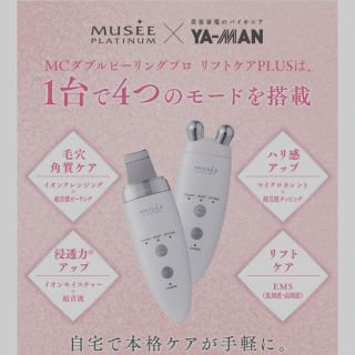 YA-MAN - ミュゼ美顔器 ミュゼコスメ MC ダブルピーリングプロ