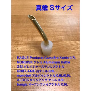 真鍮ドリップノズル Sサイズ ユニフレーム  ノルディスク イーグルケトル(調理器具)