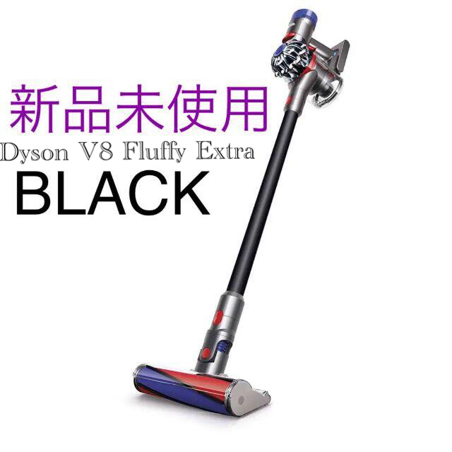 【新品未開封】Dyson V8 Fluffy Extra コードレス ブラック