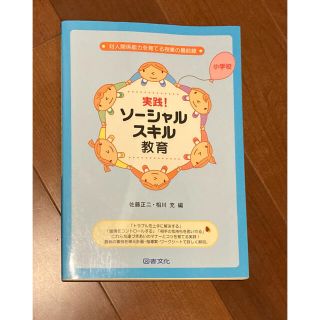 実践！ソ－シャルスキル教育 対人関係能力を育てる授業の最前線 小学校(人文/社会)