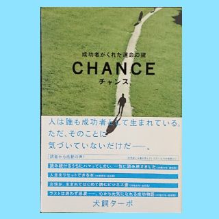 チャンス 成功者がくれた運命の鍵(ビジネス/経済)