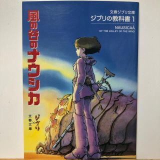 ジブリ(ジブリ)の風の谷のナウシカ ジブリの教科書１(文学/小説)