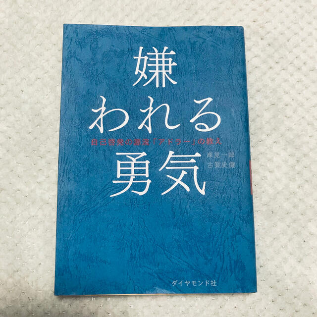 嫌われる勇気 自己啓発の源流「アドラ－」の教え エンタメ/ホビーの本(その他)の商品写真