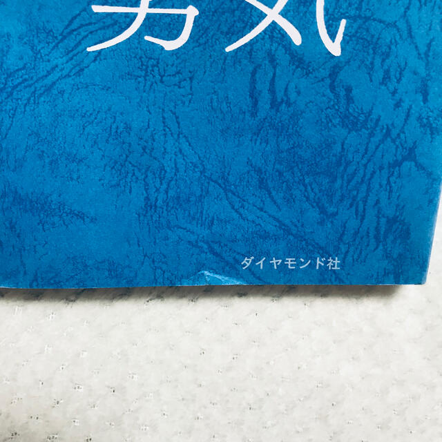 嫌われる勇気 自己啓発の源流「アドラ－」の教え エンタメ/ホビーの本(その他)の商品写真