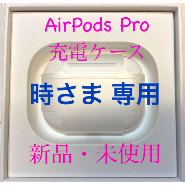 新品未使用】AirPods Pro 充電ケース 国内正規品-