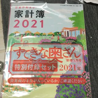 シュフトセイカツシャ(主婦と生活社)のすてきな奥さん　特別付録セット2021(生活/健康)