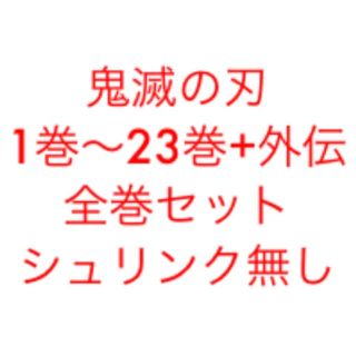 シュウエイシャ(集英社)の鬼滅の刃 1巻～23巻+外伝 全巻セット(少年漫画)