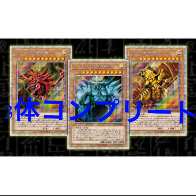 遊戯王　プリズマティック ゴッドボックス　三幻神 3枚セット