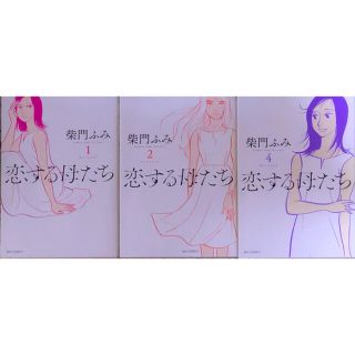 ショウガクカン(小学館)の恋する母たち(女性漫画)