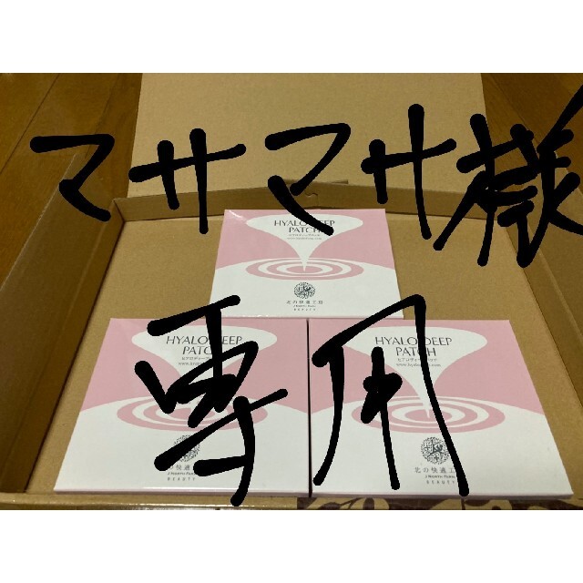 マサマサ様専用】ヒアロディープパッチ 年末のプロモーション大特価