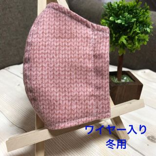 ニット柄 ピンク♪ワイヤー入り インナーマスク 冬用(その他)