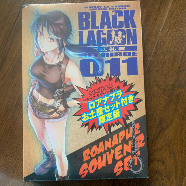 ブラック ラグーン 11 ロアナプラお土産セット付き限定版の通販 By A S Shop ラクマ ブラック ラグーン 11 ロアナプラお土産セット付き限定版の通販 By A S Shop ラクマ