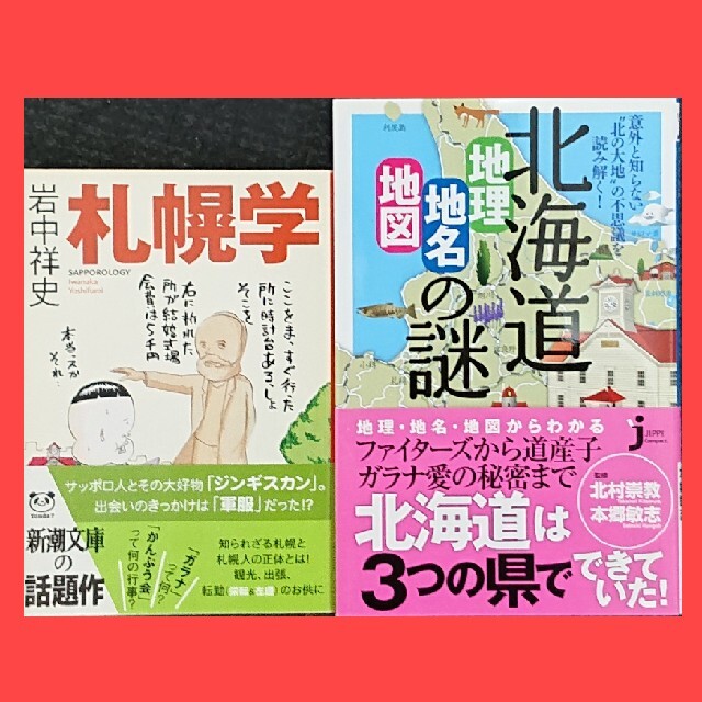 北海道 地理・地名・地図の謎 / 札幌学 2冊セット エンタメ/ホビーの本(文学/小説)の商品写真