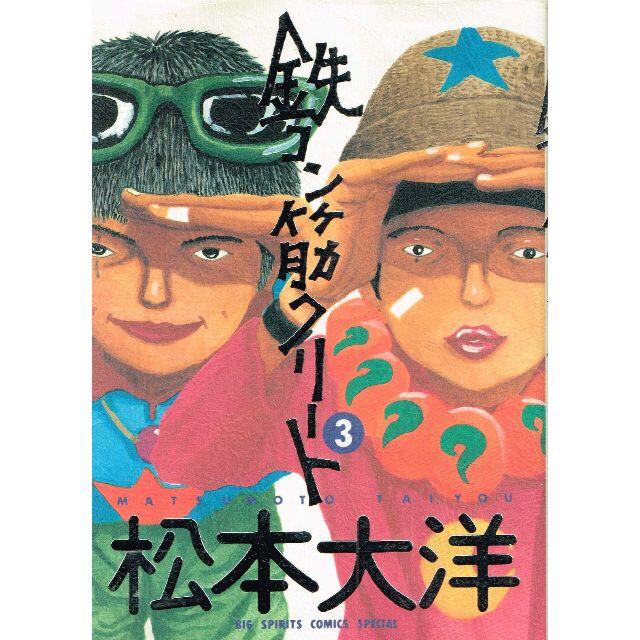 小学館 全巻 鉄コン筋クリート 全3巻 完結セット 松本大洋 小学館 の通販 By のらだん 即購入ok 年中無休 迅速対応 S Shop ショウガクカンならラクマ