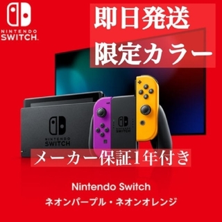 ニンテンドースイッチ(Nintendo Switch)のNintendo Switch ネオンパープル/ネオンオレン 本体 限定色 新品(携帯用ゲーム機本体)