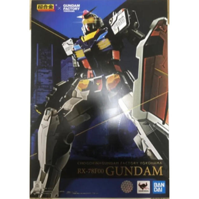 ○超合金○ガンダム ファクトリー横浜RX-78F00 GUNDAM 新品未開封