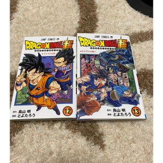 ドラゴンボール(ドラゴンボール)の【未使用】ドラゴンボール超　12巻　13巻　セット(少年漫画)