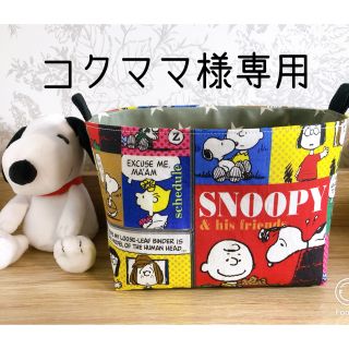 スヌーピー(SNOOPY)のコクママ様専用   布バスケットSS スヌーピーハンドメイド(ポーチ)