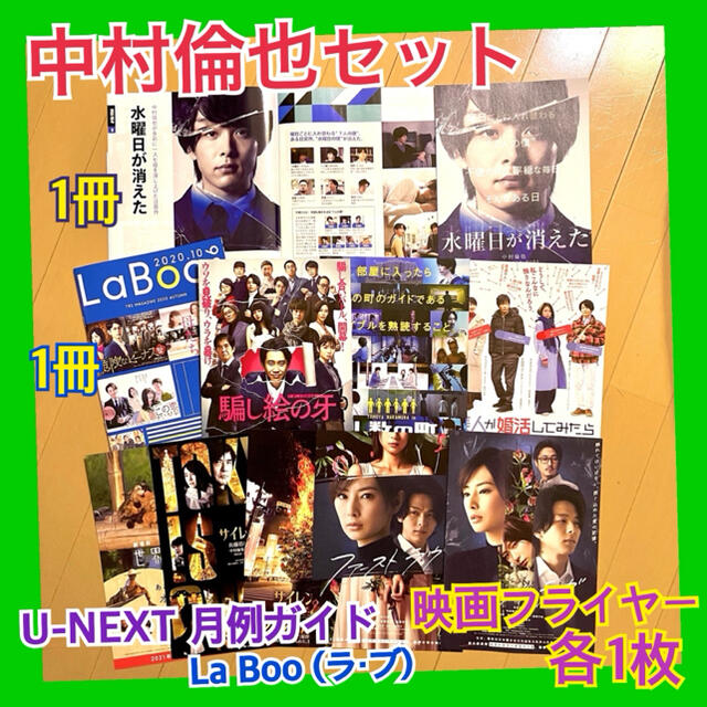 中村倫也 La Boo U-NEXT 映画フライヤー 切り抜き フリーペーパー エンタメ/ホビーのタレントグッズ(男性タレント)の商品写真