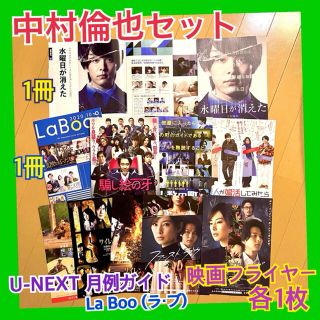 中村倫也 La Boo U-NEXT 映画フライヤー 切り抜き フリーペーパー(男性タレント)