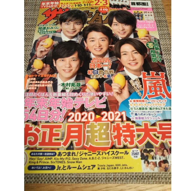 週刊 ザテレビジョン首都圏版 2021年 1/1号  嵐  なにわ男子 エンタメ/ホビーの雑誌(ニュース/総合)の商品写真