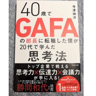 ４０歳でＧＡＦＡの部長に転職した僕が２０代で学んだ思考法(ビジネス/経済)