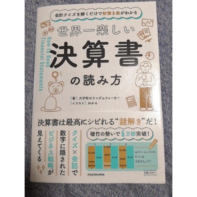 世界一楽しい決算書の読み方 会計クイズを解くだけで財務３表がわかる エンタメ/ホビーの本(ビジネス/経済)の商品写真