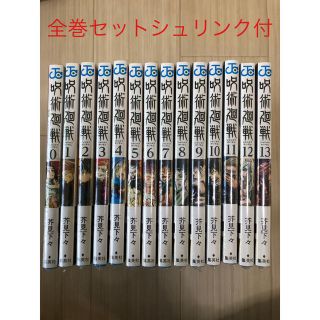 シュウエイシャ(集英社)の呪術廻戦 全巻セット0-13巻(全巻セット)