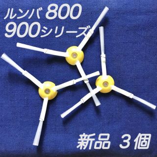 ☆新品 3個 ネジ付☆ ルンバ 800 900 シリーズ エッジブラシ(掃除機)