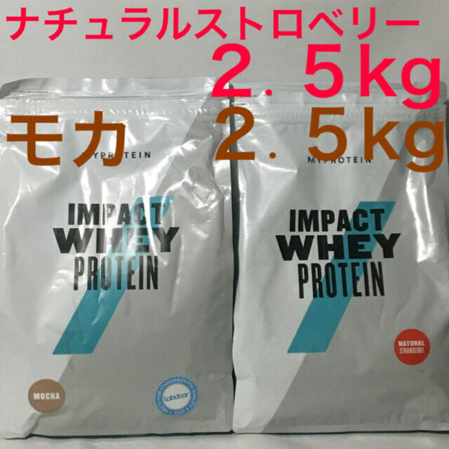 マイプロテイン　モカ2.5Kg＋ナチュラルストロベリ2.5Kg 計5Kg