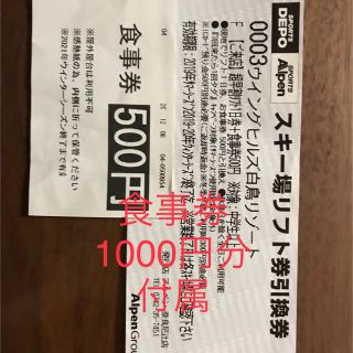 ウイングヒルズ　リフト券　1000円分食事券付(スキー場)