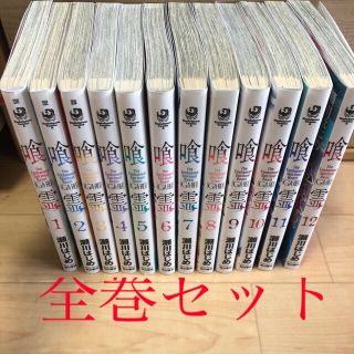 カドカワショテン(角川書店)の早い者勝ち 喰霊 1～12巻 完結セット(青年漫画)