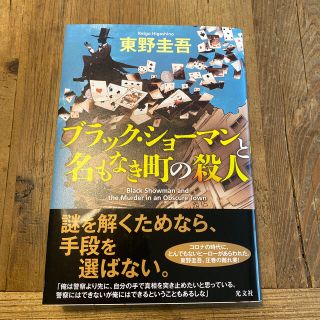 コウブンシャ(光文社)のブラック・ショーマンと名もなき町の殺人(文学/小説)