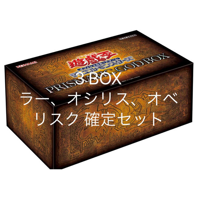 三幻神確定 遊戯王 プリズマティック ゴッド ボックス GOD BOX 人気No