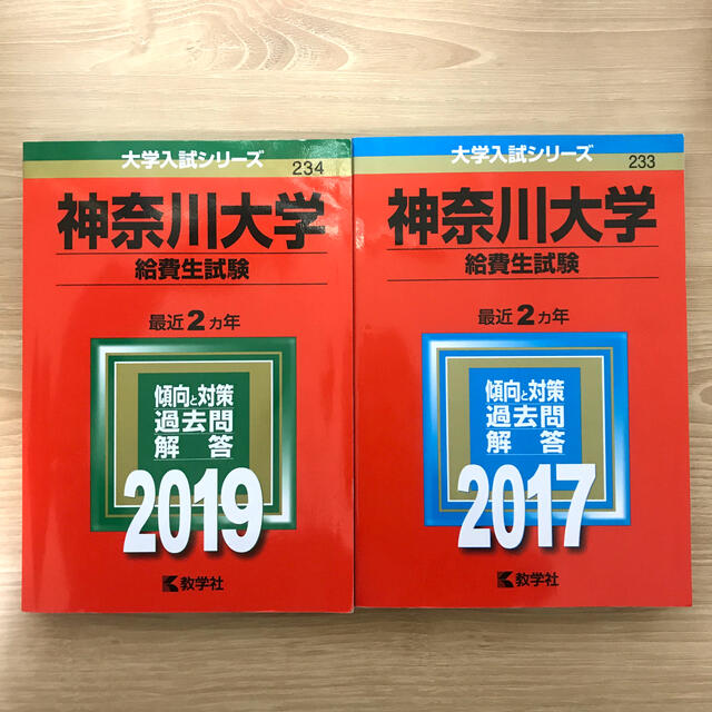 教学社 神奈川大学 給費生試験 ２０１９ 神奈川大学 給費生試験 ２０１７の通販 By ぱんだ S Shop キョウガクシャならラクマ