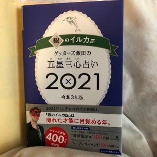 アサヒシンブンシュッパン(朝日新聞出版)のゲッターズ飯田の五星三心占い／銀のイルカ座 ２０２１(趣味/スポーツ/実用)