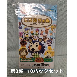 ニンテンドースイッチ(Nintendo Switch)のどうぶつの森 amiiboカード  第3弾  10パックセット(Box/デッキ/パック)