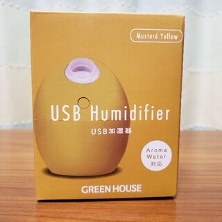 【グリーンハウス】たまご型USB加湿器☆マスタードイエロー☆【新品未使用未開封】(加湿器/除湿機)