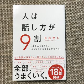 人は話し方が９割 １分で人を動かし、１００％好かれる話し方のコツ(ビジネス/経済)