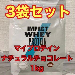 マイプロテイン(MYPROTEIN)のマイプロテイン　ホエイ　ナチュラルチョコレート味　1kg×3袋セット　マイプロ(プロテイン)