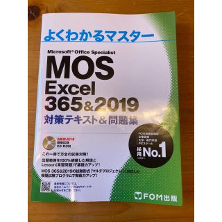 マイクロソフト(Microsoft)のMOS Excel 365&2019 模擬試験5回分(資格/検定)