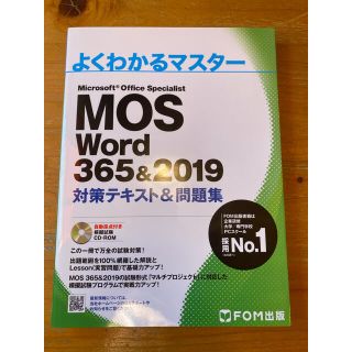 マイクロソフト(Microsoft)のMOS WORD 365&2019 模擬試験5回分(資格/検定)